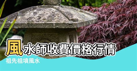 風水師行情|大師算算: 【風水師收費價格、服務範圍完整介紹】